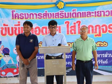 โครงการส่งเสริมเด็กและเยาวชนขับขี่ปลอดภัย ใส่ใจกฎจราจร ประจำปีงบประมาณ พ.ศ. 2566