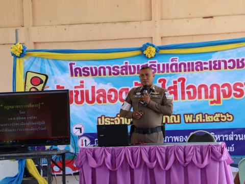โครงการส่งเสริมเด็กและเยาวชนขับขี่ปลอดภัย ใส่ใจกฎจราจร ประจำปีงบประมาณ พ.ศ. 2566