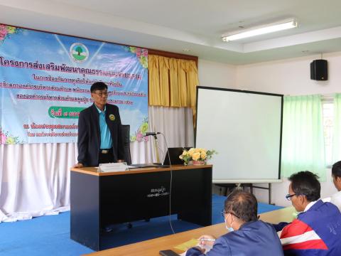 โครงการส่งเสริมพัฒนาคุณธรรมและจริยธรรมในการป้องกันการทุจริต ประจำปีงบประมาณ พ.ศ. 2568