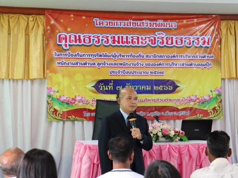 โครงการส่งเสริมพัฒนาคุณธรรมและจริยธรรม ประจำปีงบประมาณ 2567