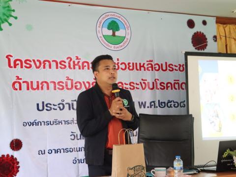 โครงการให้ความช่วยเหลือประชาชนด้านการป้องกันและระงับโรคติดต่อ ประจำปีงบประมาณ พ.ศ. 2568